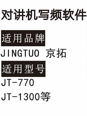 JINGTUO京拓JT-770 JT-1300无线对讲机写频软件下载免费